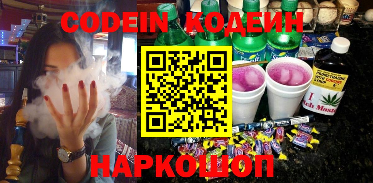 Кодеин Purple Drank  Вход с VPN  Кодеин напиток Lean (лин)  Михайловка 
