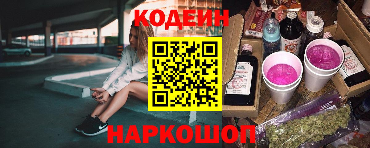 Кодеин Purple Drank Михайловка